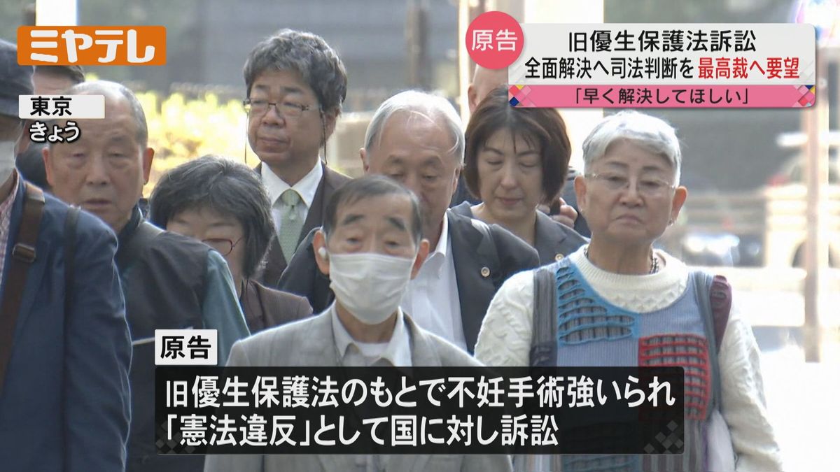 「生きているうちの名誉回復は待ったなし…」旧優生保護法における不妊手術　仙台を含む原告・弁護団　早期の全面解決に向けた司法判断を要望（最高裁判所）