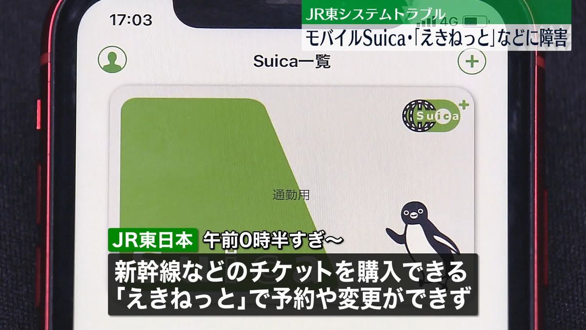 「スマホでグリーン券買えなくて不便だな」　JR東日本「モバイルSuica」システムトラブル、復旧の見込み立たず