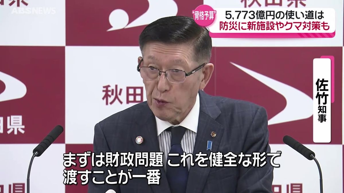 【詳報】防災力強化やクマ対策などを盛り込んだ5773億円の秋田県新年度当初予算案を内示