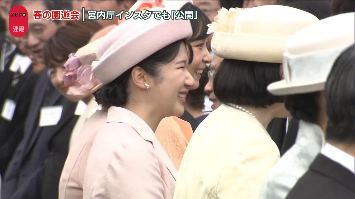 愛子さま「春の園遊会」に初出席　淡いピンク色のドレス姿で…　夜には宮内庁「インスタ」でも公開　