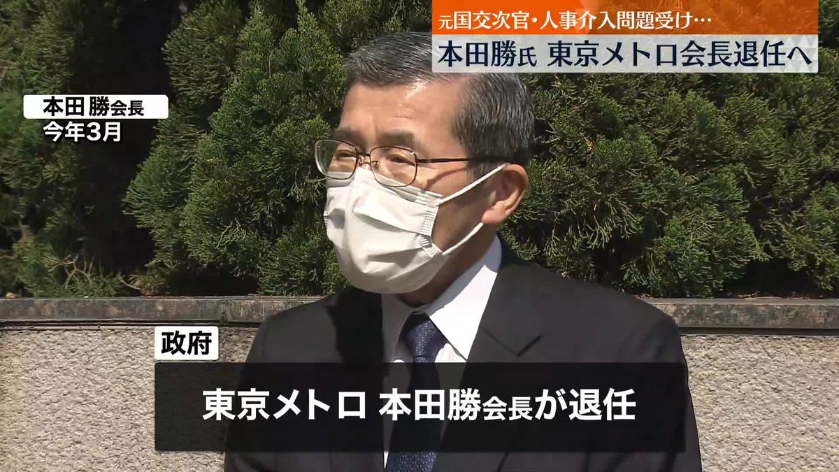 民間企業への“人事介入”国交省元次官が東京メトロ会長退任へ