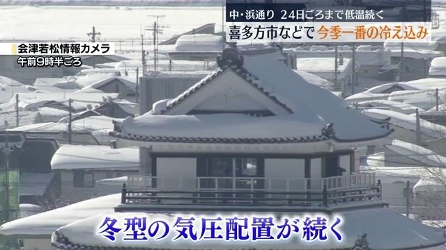 喜多方市で氷点下11.7度と今季一番の冷え込み　24日頃まで寒さ続く予報・福島県