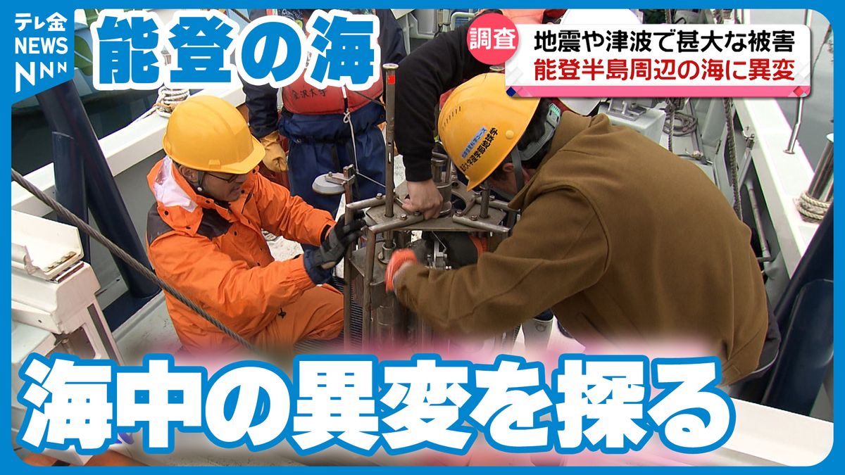 能登の海で何が起きている？能登半島で研究者が海底調査　生き物への影響