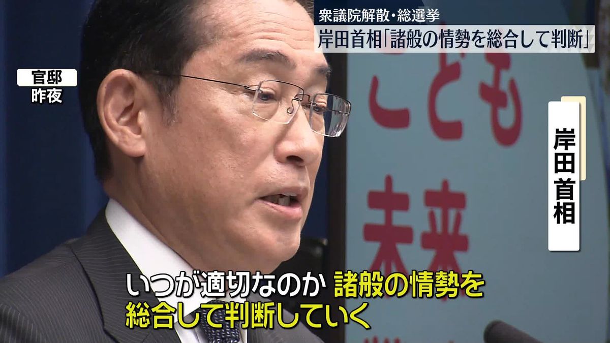 岸田首相　解散「諸般の情勢を総合して判断」