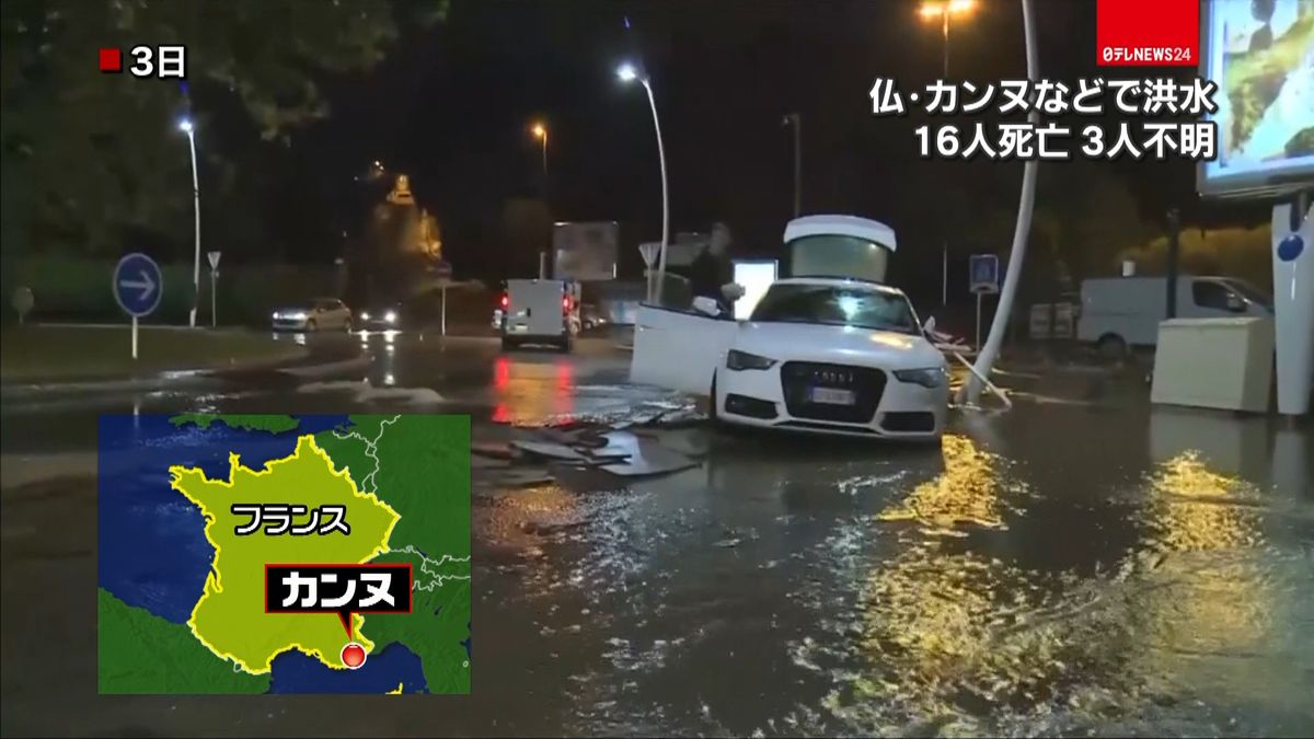 仏カンヌなどで洪水　１６人死亡、３人不明