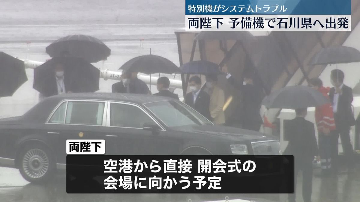 両陛下　石川県訪問のため羽田空港を出発　システムトラブルのため予備機に乗り換え