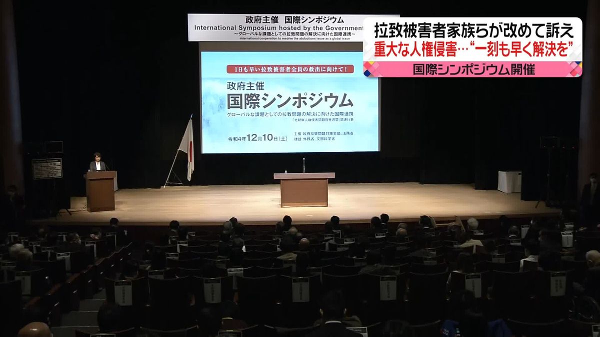 “拉致問題”国際シンポジウム　被害者家族「人間の命には限りがある」一刻も早い解決を訴え