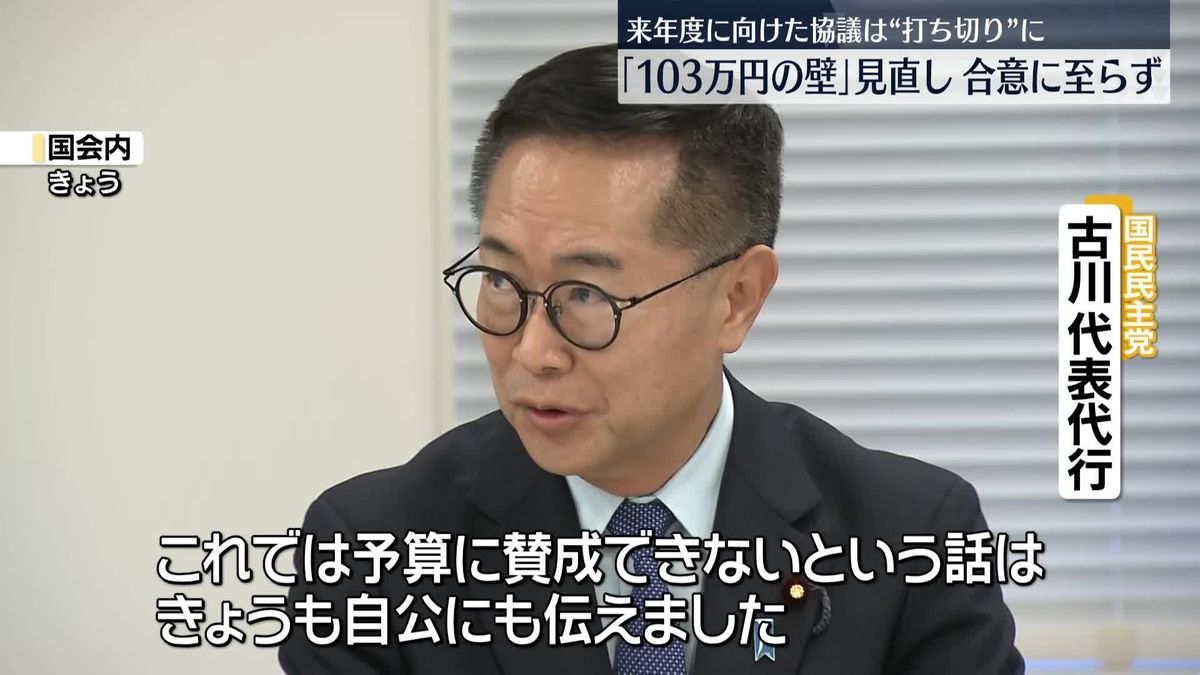 来年度に向けた協議は“打ち切り”に　「年収103万円の壁」与党と国民民主は合意に至らず