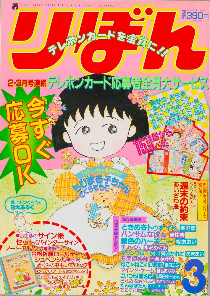 （C）りぼん1990年3月号/集英社