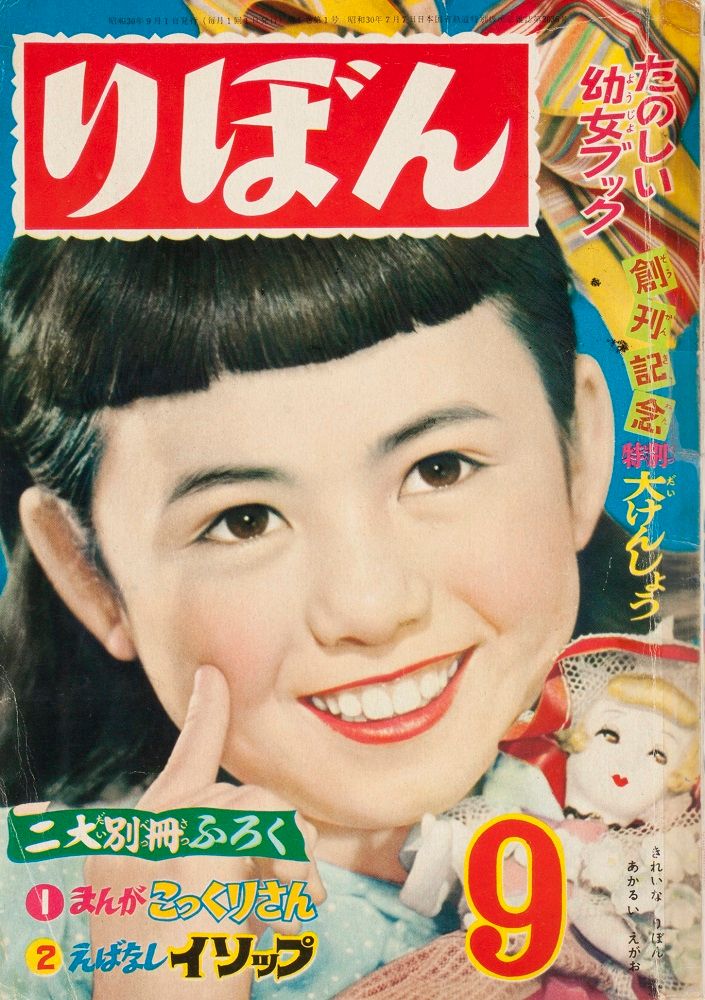 1955年8月3日発売　(C)りぼん創刊号/集英社