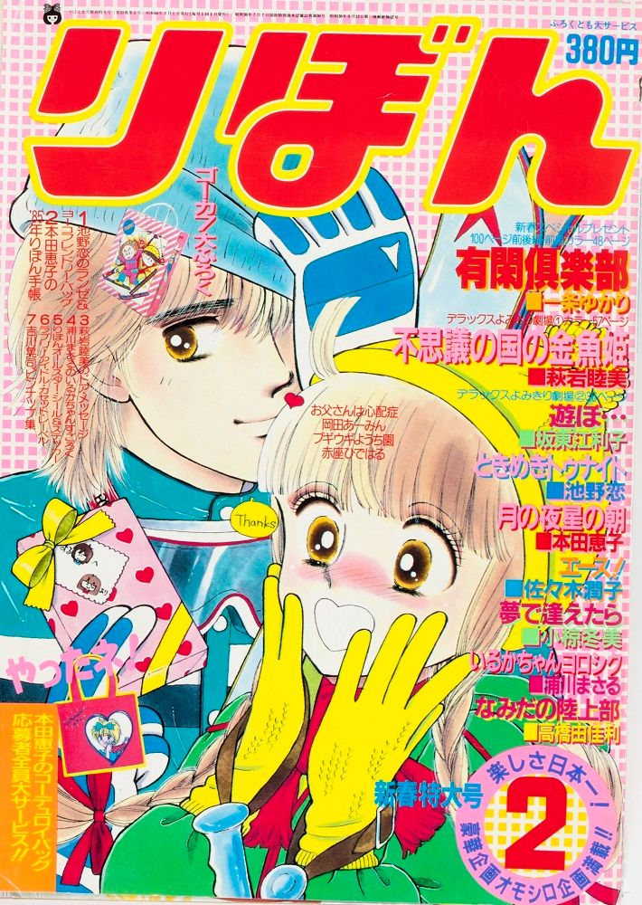 ママレード・ボーイ、ご近所物語、神風怪盗ジャンヌ… 今年70周年の『りぼん』 人気作で振り返る（2025年1月10日掲載）｜日テレNEWS NNN