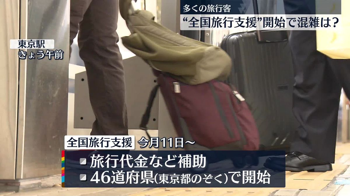 「全国旅行支援」初めての週末　東京駅は旅行客でにぎわう