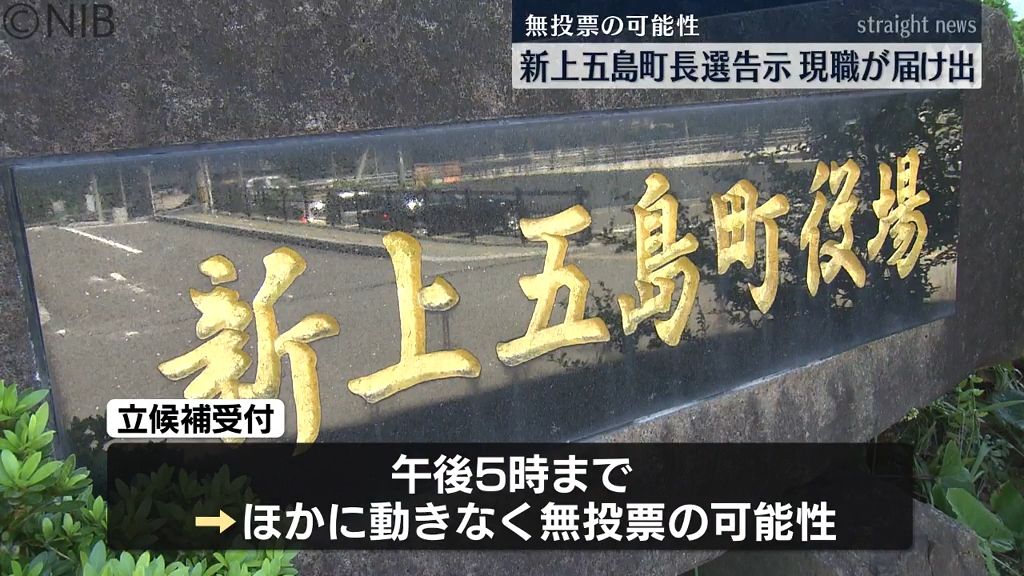 新上五島町長選挙20日告示　2期目を目指す現職が届け出　無投票となる可能性も《長崎》