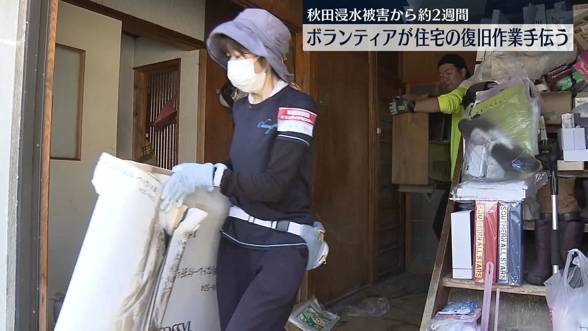 秋田大雨から2週間　きょうも多くのボランティアが住宅の復旧作業手伝う