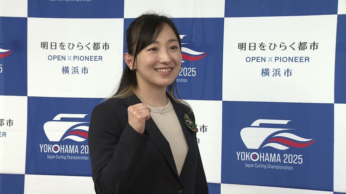 藤澤五月「みんなで“もぐもぐ”しながら楽しんで」日本一のカーリングチームを決める大会が横浜で開催