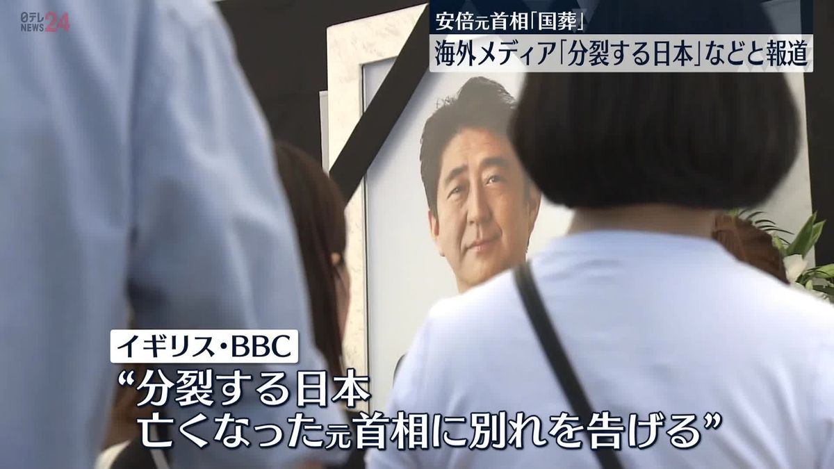 安倍元首相の国葬　海外メディアは「分裂する日本」などと報道