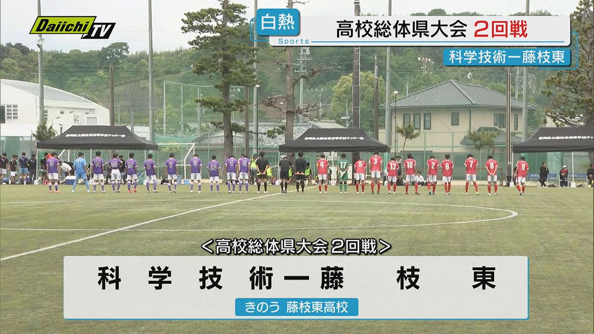 【高校総体】県大会男子サッカー 藤枝東など２回戦快勝で３回戦進出…その他の結果と合わせお伝え（静岡）