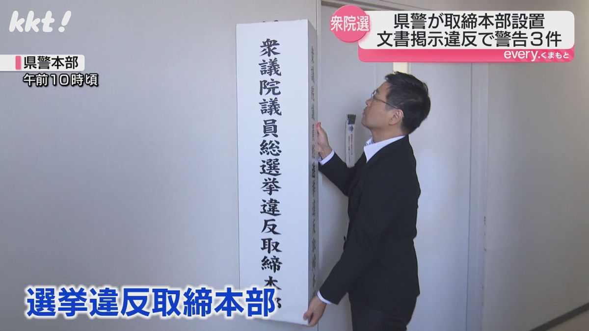 熊本県警は選挙違反取締本部を設置