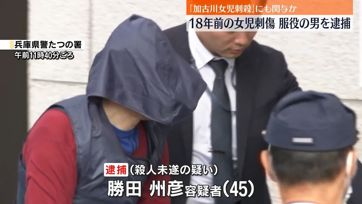 18年前の女児殺人未遂　服役中の男逮捕…身柄を警察署に移送　兵庫・たつの市