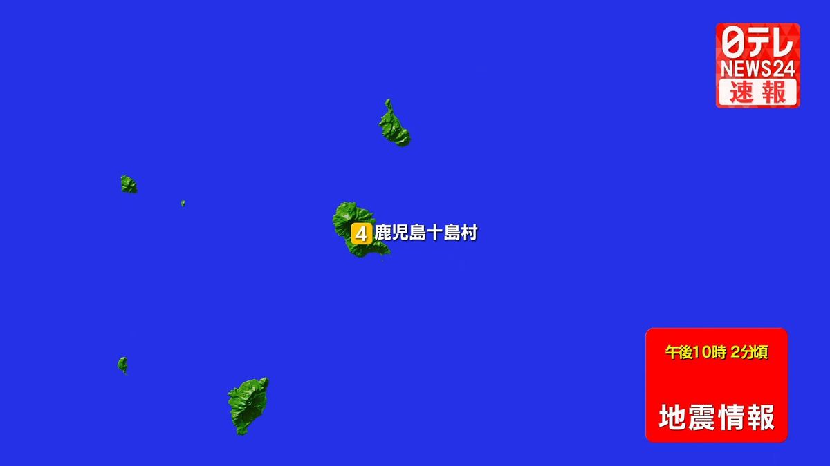 薩南諸島で震度4の地震