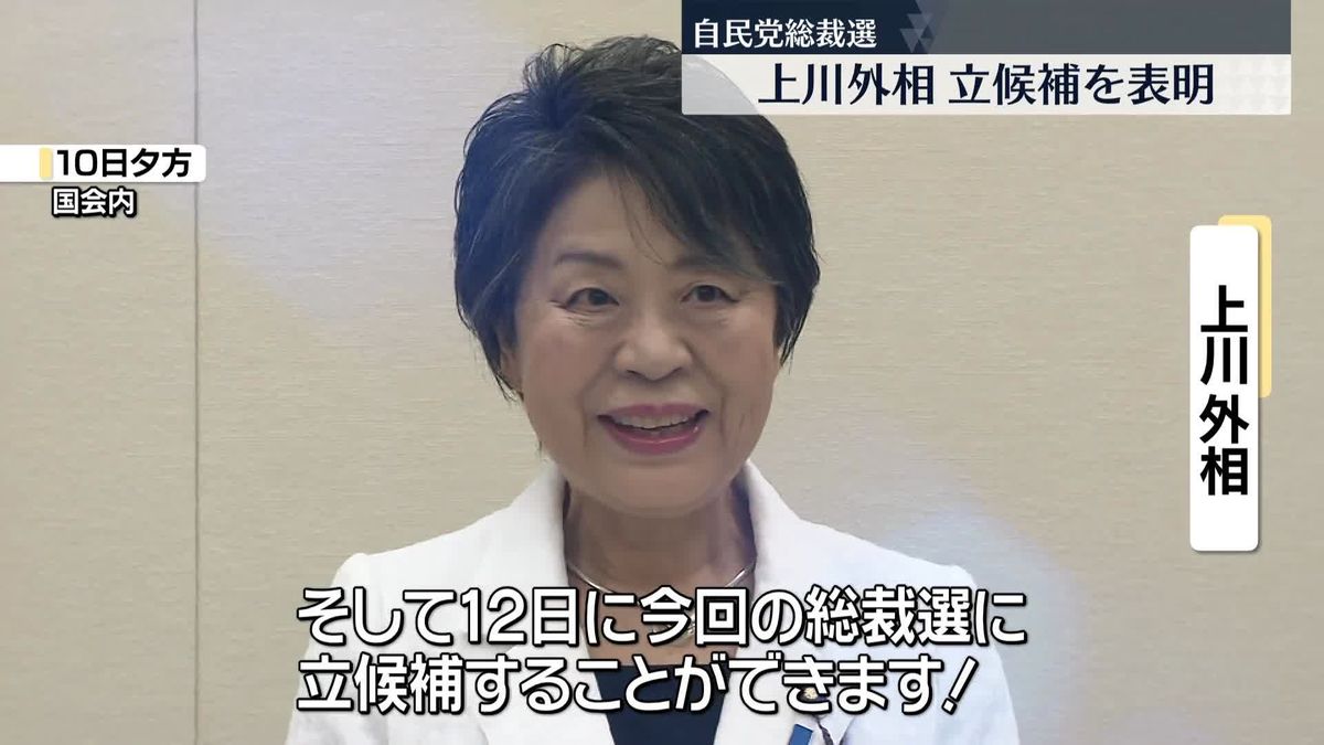 上川外相、自民党総裁選に立候補を表明　推薦人20人集まる　9人目の候補者