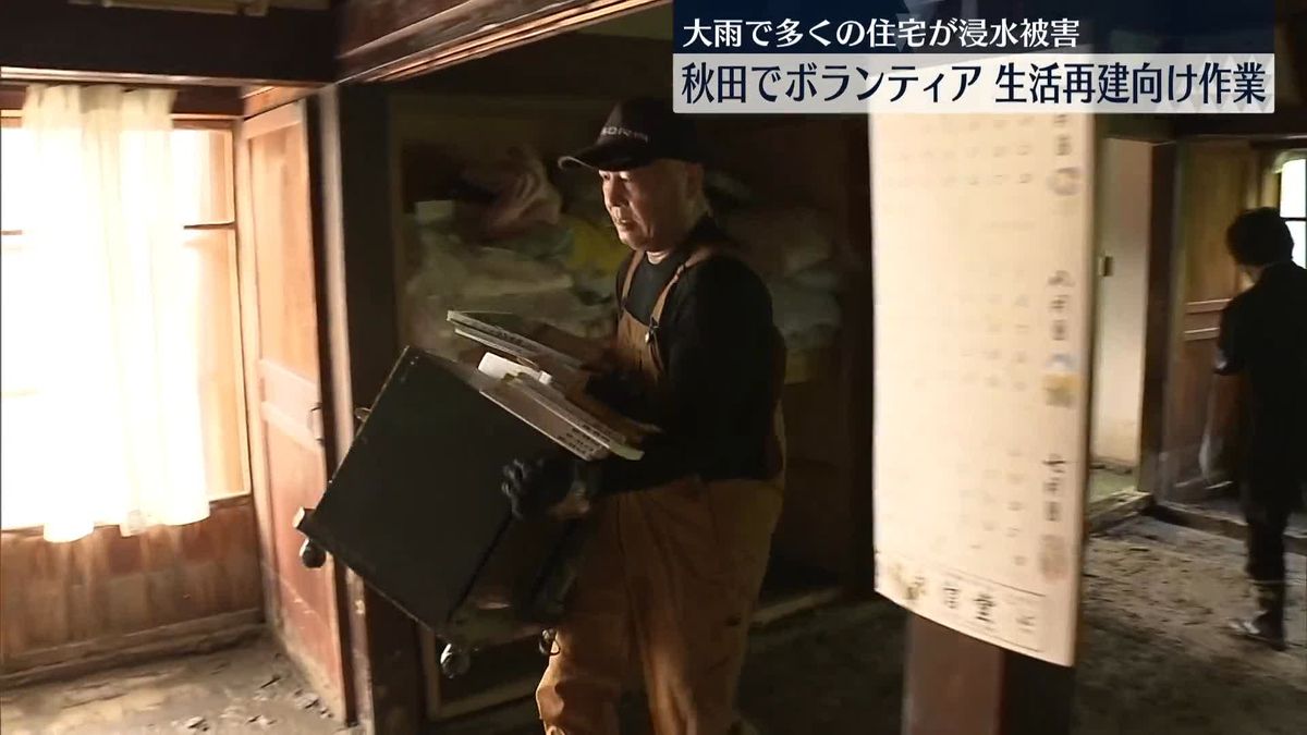 大雨で多くの住宅が浸水被害…生活再建に向けボランティアの活動始まる　秋田