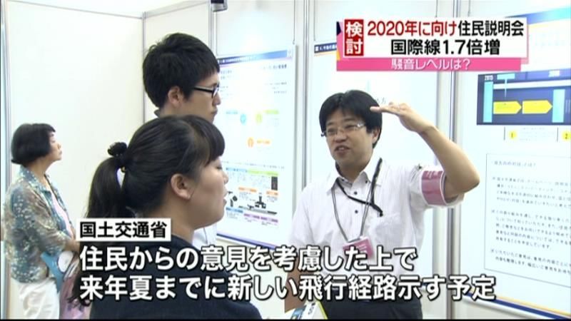東京五輪向け　羽田発着数増加で住民説明会