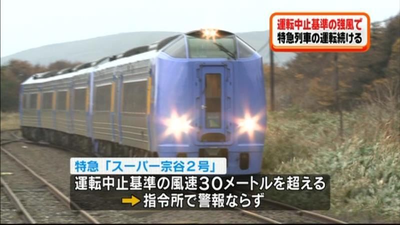 ＪＲ北・特急列車　基準超の強風で運転続行