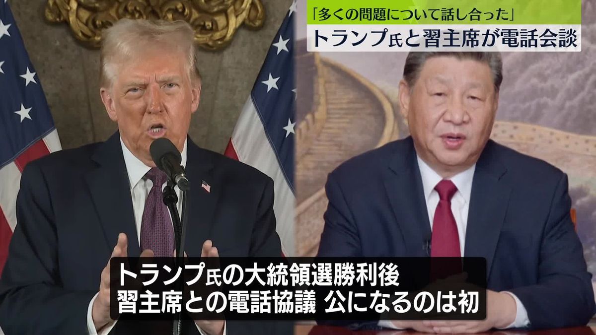 トランプ次期大統領と習近平国家主席が電話会談　｢様々な課題について話し合った」