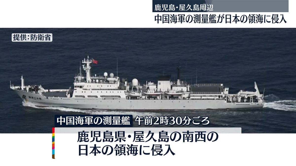 中国海軍の測量艦が日本の領海に侵入　鹿児島・屋久島周辺