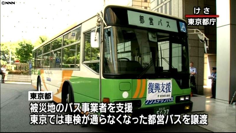 被災したバス事業者支援へ　都営バスを譲渡