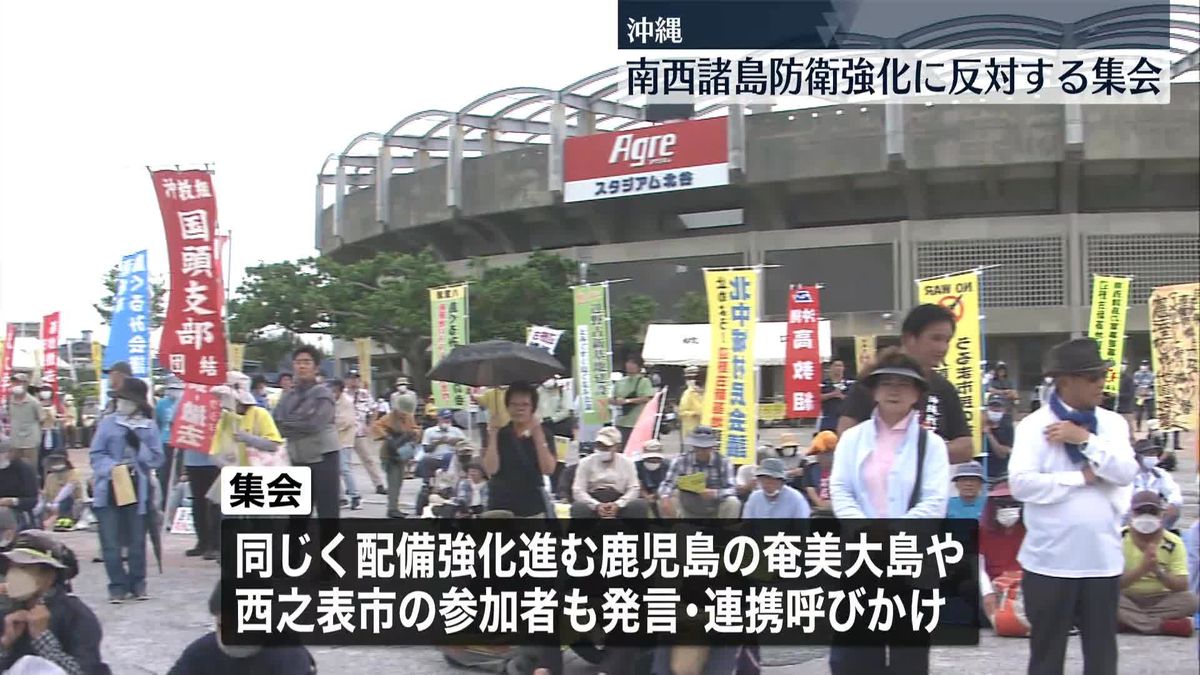 「平和な琉球、沖縄を」南西諸島“防衛強化”反対　沖縄で2000人規模の集会