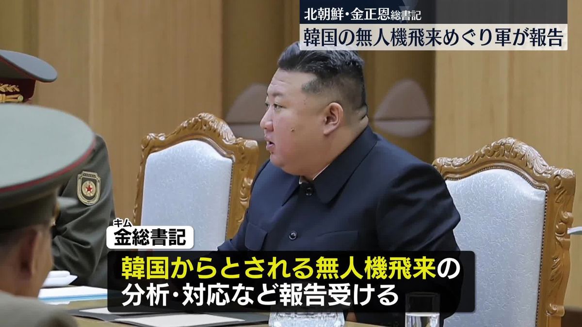 金正恩総書記“韓国の無人機飛来”軍から分析や今後の対応で報告受ける