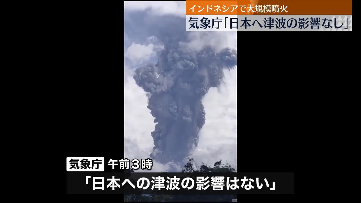 気象庁「日本へ津波の影響なし」　インドネシア・スマトラ島で大規模噴火