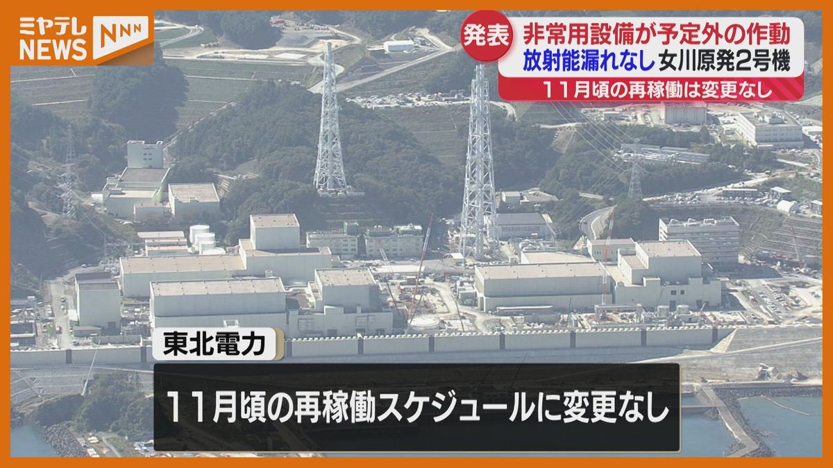 ＜女川原発2号機＞非常用設備が予定外に作動　”放射能漏れはなく再稼働スケジュールも変更なし”（東北電力）