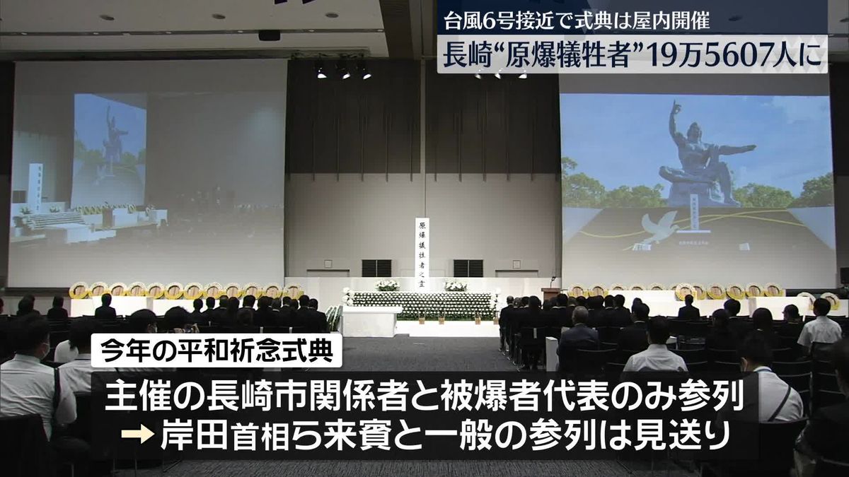 長崎・平和祈念式典　長崎市の屋内施設で行われる　原爆の犠牲者は19万5607人に