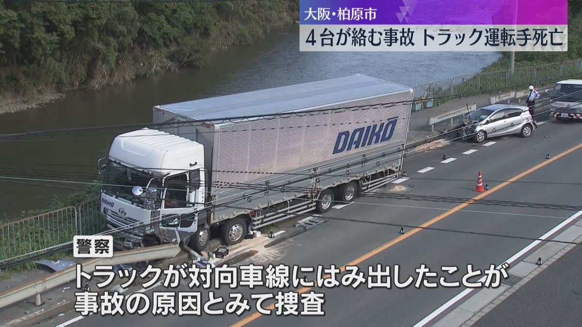 大型トラックが対向車線にはみ出したか　国道で4台絡む多重事故で運転手死亡、3人重軽傷　大阪・柏原