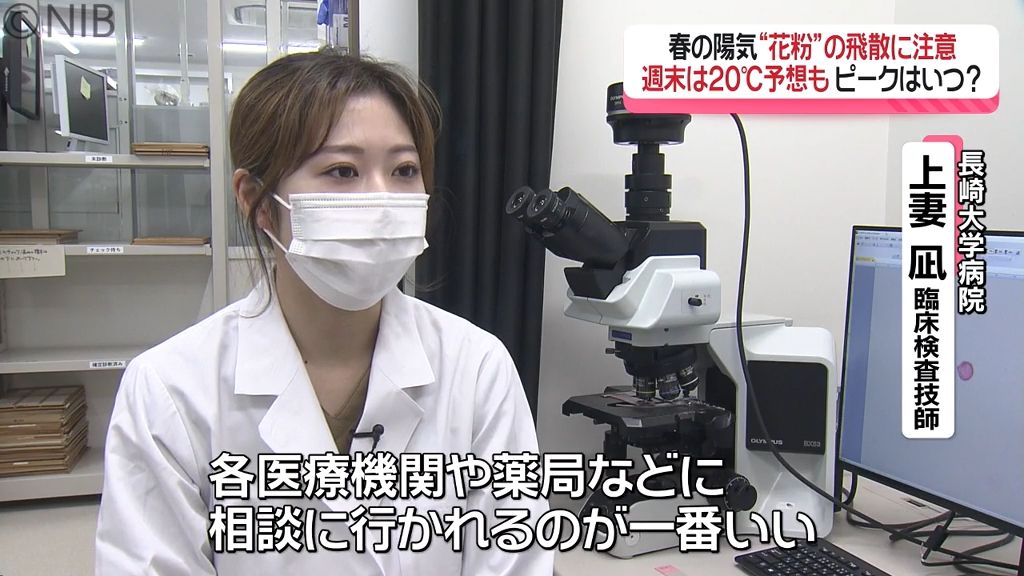 春の陽気 “花粉”の飛散に注意「週末は20℃予想も」長崎大学病院でも花粉飛散を観測《長崎》