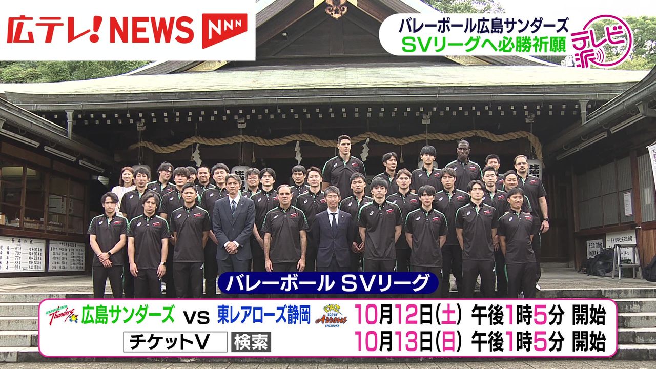 男子バレー 広島サンダーズ ＳＶリーグ開幕を前に必勝祈願（2024年10月4日掲載）｜日テレNEWS NNN