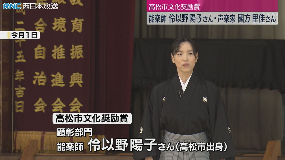 高松市文化奨励賞　受賞者に能楽師の伶以野陽子さん　声楽家の國方里佳さん