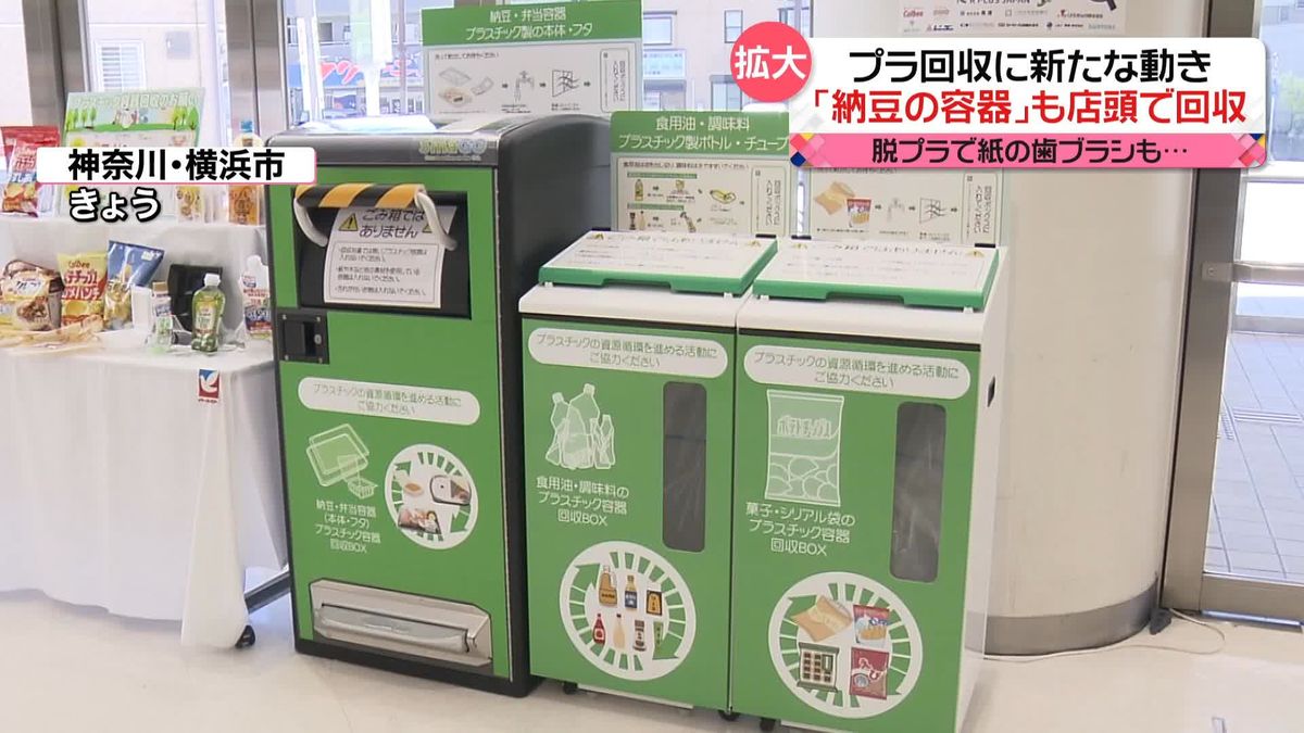 プラスチックゴミ回収に新たな動き　「油のボトル」「納豆の容器」も店頭で回収へ　プラスチックに代わる紙製品も登場