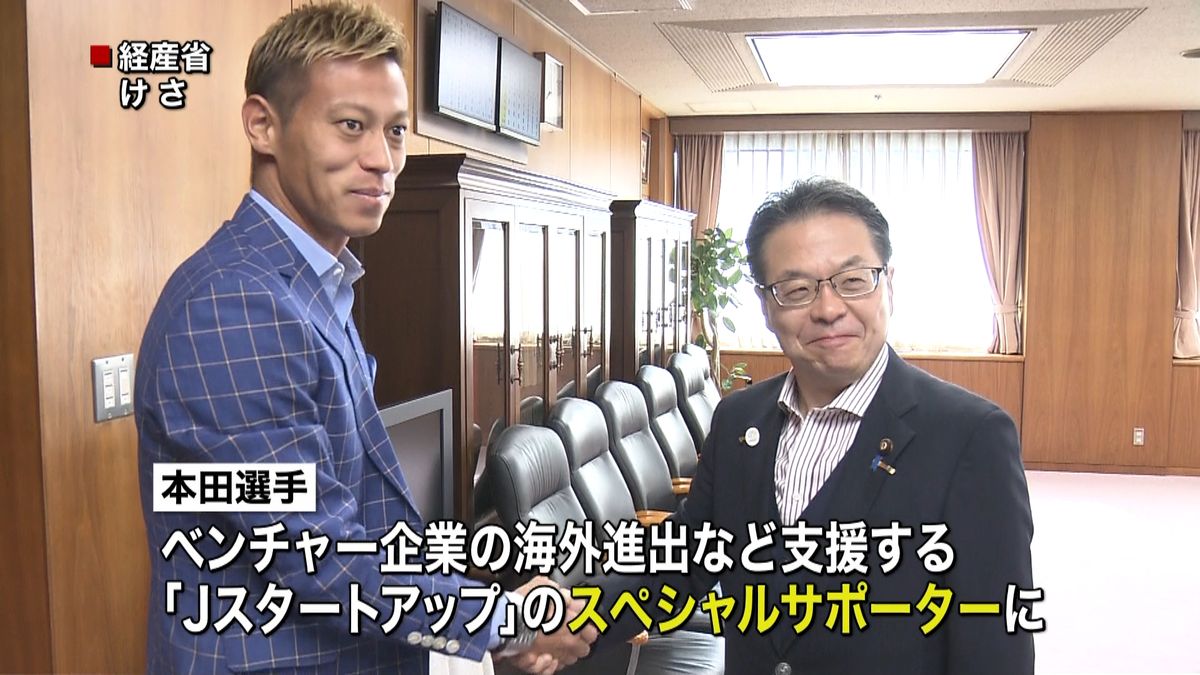 サッカー本田選手“ベンチャー企業支援”