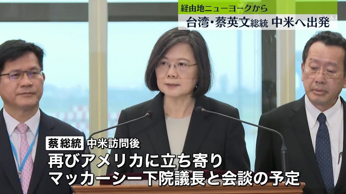 台湾･蔡総統、経由地NYから中米へ出発　中国による“切り崩し”進み…訪問で外交関係ある国つなぎ止める狙いか