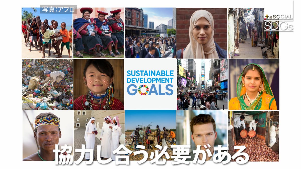 ＳＤＧｓとは？今知るべき地球が抱える課題