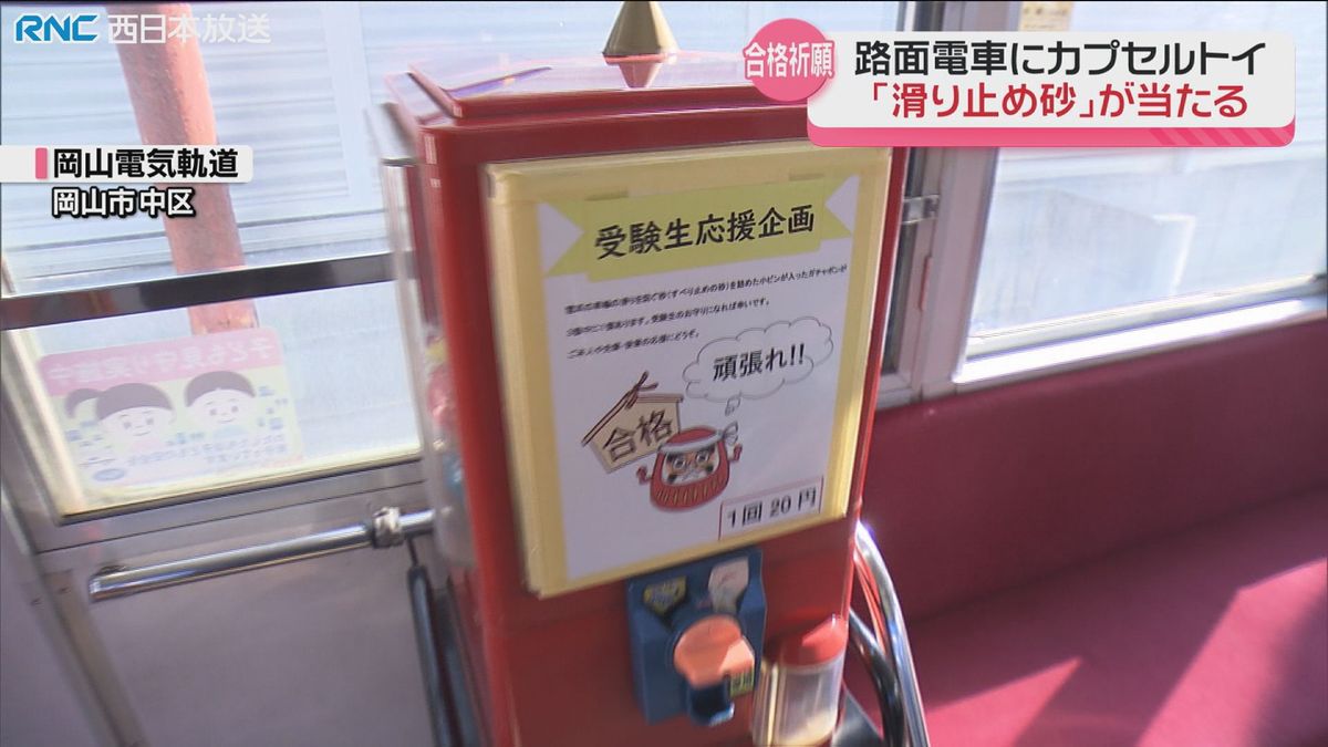 路面電車に「滑り止めの砂」カプセルトイ　合格祈願グッズで人気