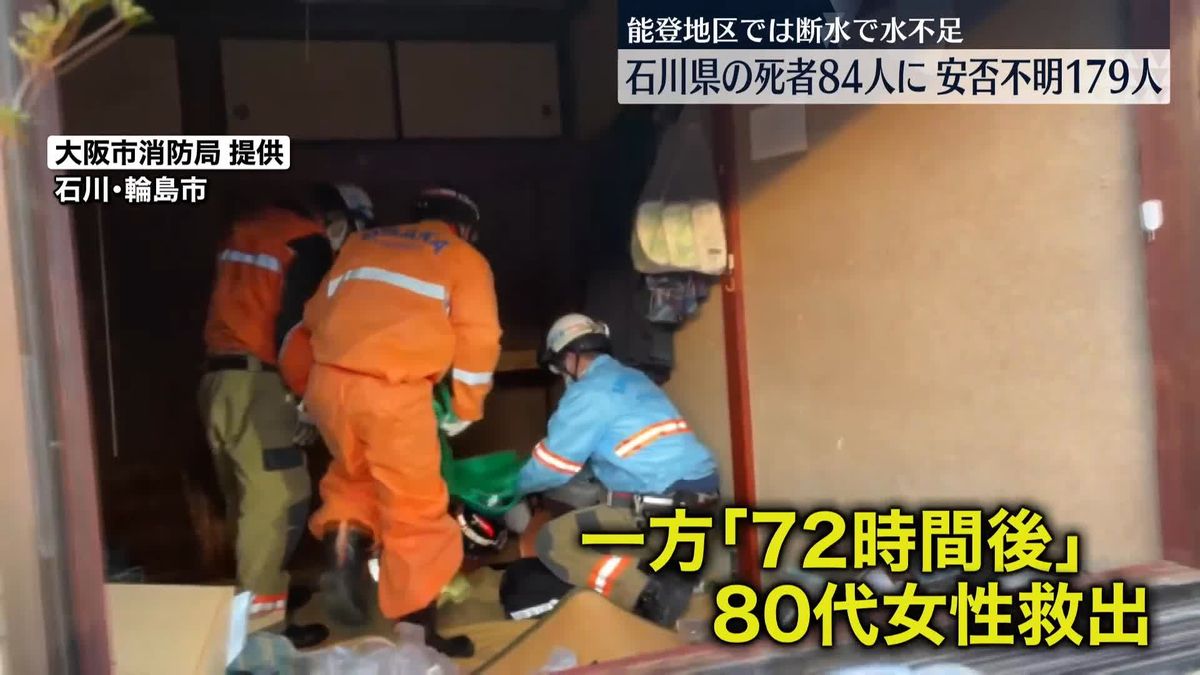 石川県の死者84人に…安否不明は179人　能登地区では水不足が深刻　能登半島地震