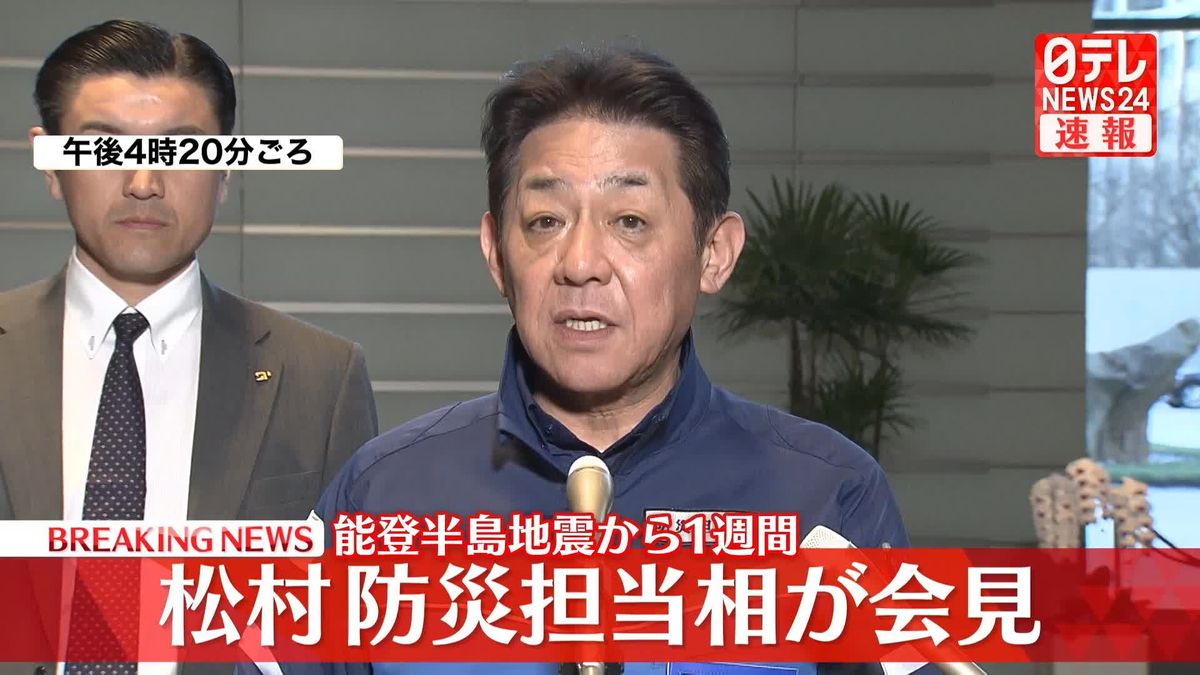 【動画】能登半島地震から1週間　松村防災担当相が会見