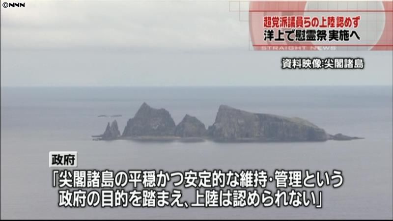 超党派議員の尖閣諸島上陸、政府は認めず