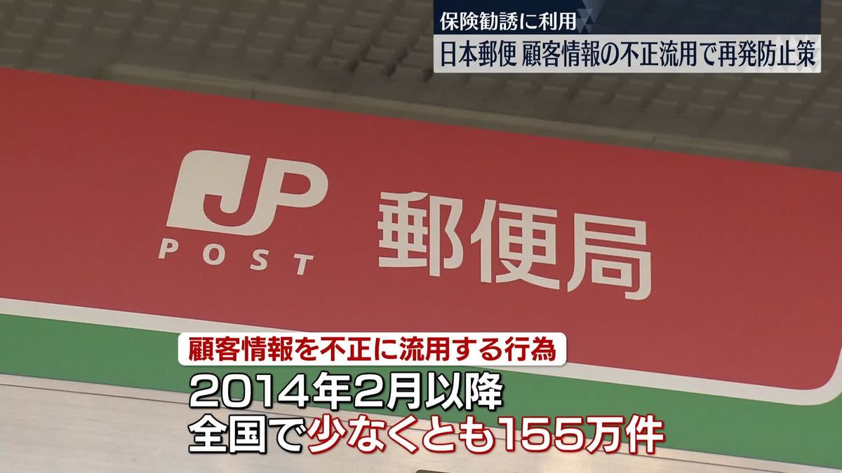 顧客情報不正流用　日本郵便が再発防止策