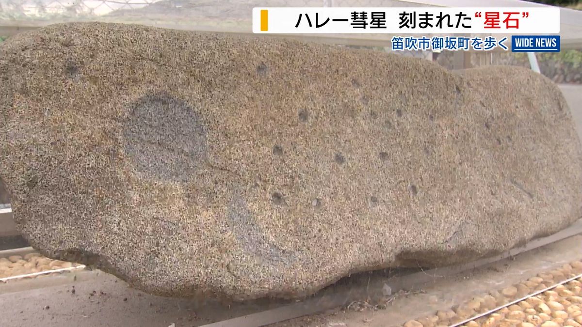 江戸時代？の“ハレー彗星”刻まれる 謎多き「星石」地域に伝わる 山梨・笛吹市